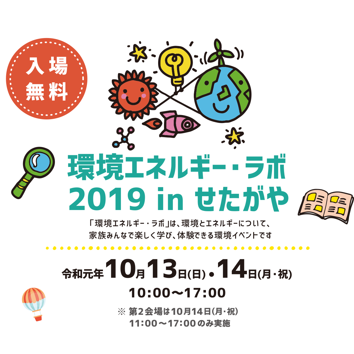 環境エネルギーラボ　2019.10.13[日]、10.14[月・祝] 開催！