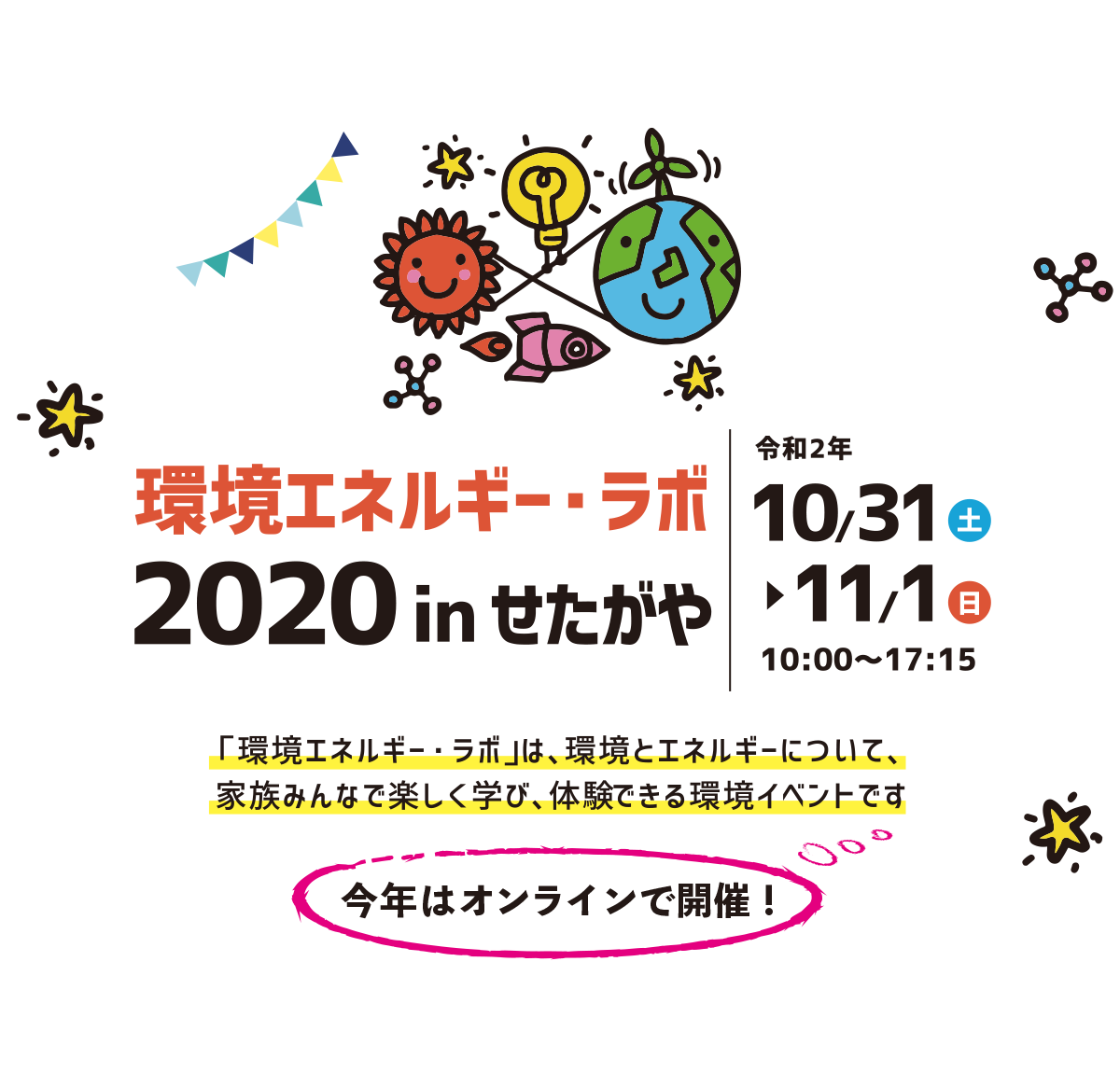 環境エネルギーラボ　2020.10.31[土]、11.1[日] オンラインで開催！